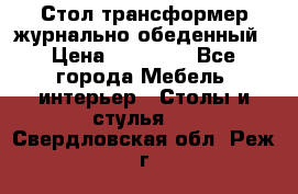 Стол трансформер журнально обеденный › Цена ­ 33 500 - Все города Мебель, интерьер » Столы и стулья   . Свердловская обл.,Реж г.